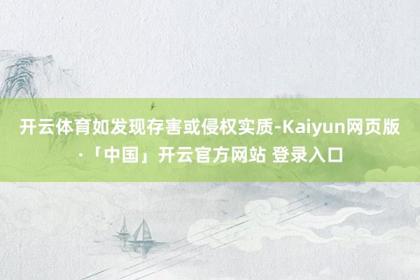 开云体育如发现存害或侵权实质-Kaiyun网页版·「中国」开云官方网站 登录入口