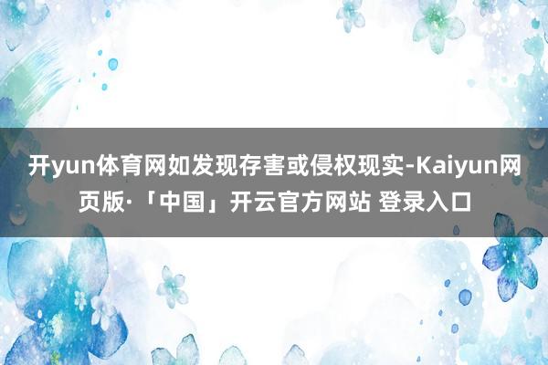 开yun体育网如发现存害或侵权现实-Kaiyun网页版·「中国」开云官方网站 登录入口