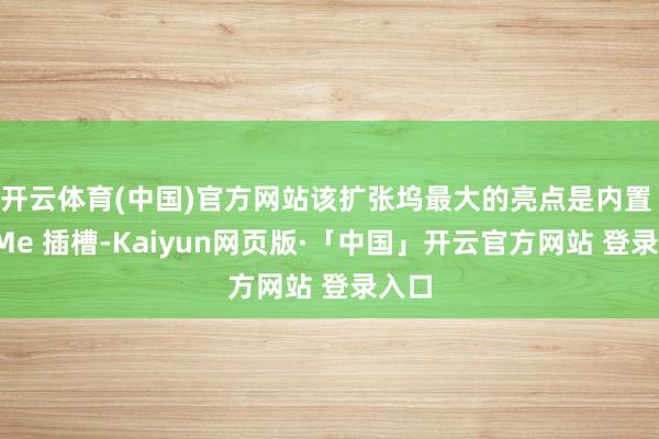 开云体育(中国)官方网站该扩张坞最大的亮点是内置 NVMe 插槽-Kaiyun网页版·「中国」开云官方网站 登录入口