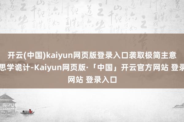 开云(中国)kaiyun网页版登录入口袭取极简主意好意思学诡计-Kaiyun网页版·「中国」开云官方网站 登录入口