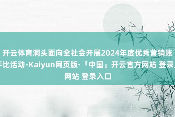 开云体育洞头面向全社会开展2024年度优秀营销账号评比活动-Kaiyun网页版·「中国」开云官方网站 登录入口