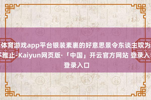 体育游戏app平台银装素裹的好意思景令东谈主叹为不雅止-Kaiyun网页版·「中国」开云官方网站 登录入口