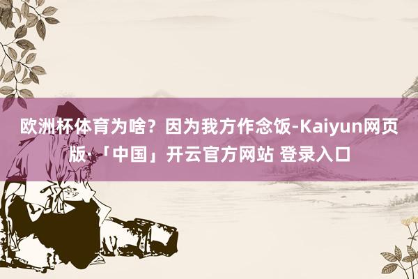 欧洲杯体育为啥？因为我方作念饭-Kaiyun网页版·「中国」开云官方网站 登录入口