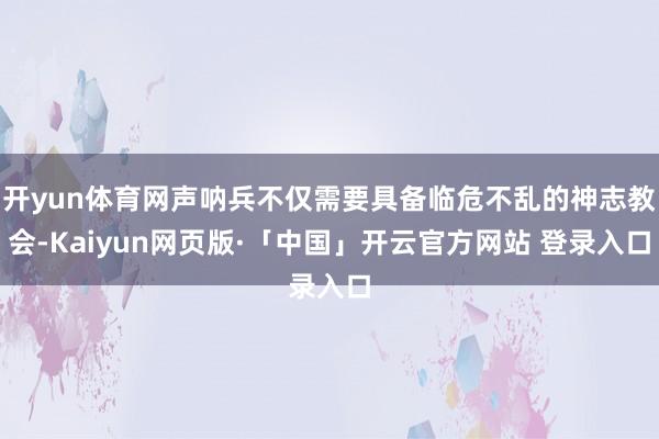 开yun体育网声呐兵不仅需要具备临危不乱的神志教会-Kaiyun网页版·「中国」开云官方网站 登录入口