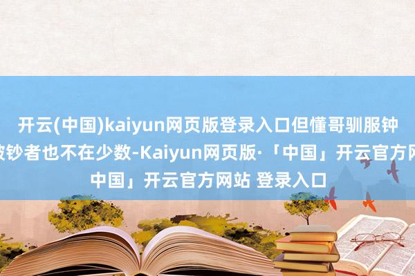 开云(中国)kaiyun网页版登录入口但懂哥驯服钟爱燃油车的破钞者也不在少数-Kaiyun网页版·「中国」开云官方网站 登录入口