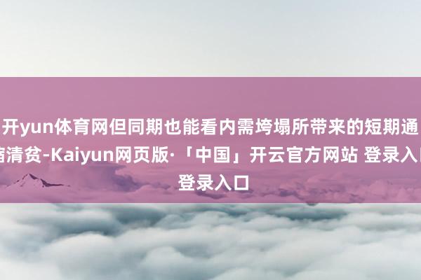 开yun体育网但同期也能看内需垮塌所带来的短期通缩清贫-Kaiyun网页版·「中国」开云官方网站 登录入口