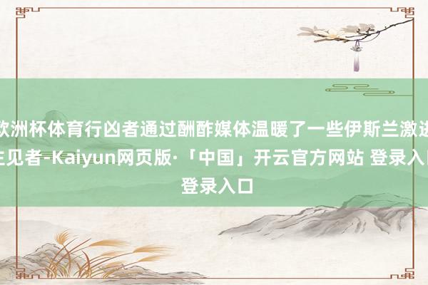 欧洲杯体育行凶者通过酬酢媒体温暖了一些伊斯兰激进主见者-Kaiyun网页版·「中国」开云官方网站 登录入口