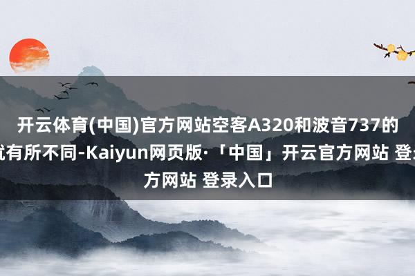 开云体育(中国)官方网站空客A320和波音737的价钱就有所不同-Kaiyun网页版·「中国」开云官方网站 登录入口