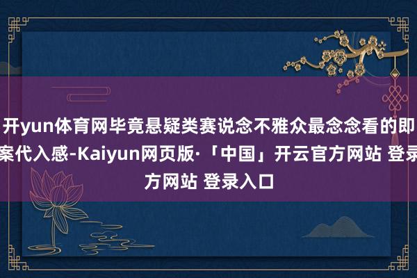 开yun体育网毕竟悬疑类赛说念不雅众最念念看的即是破案代入感-Kaiyun网页版·「中国」开云官方网站 登录入口