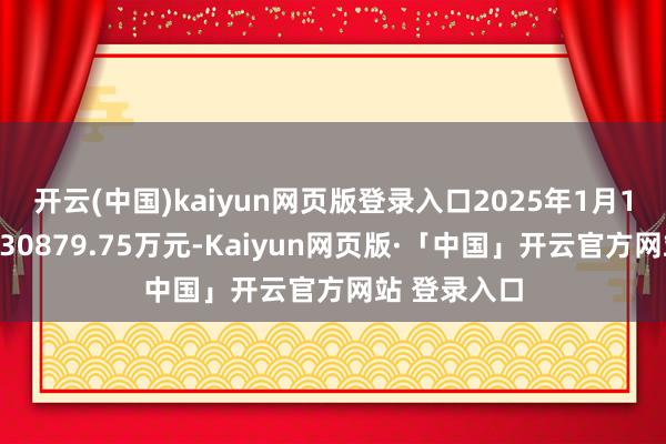 开云(中国)kaiyun网页版登录入口2025年1月1日总票房为30879.75万元-Kaiyun网页版·「中国」开云官方网站 登录入口