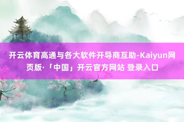 开云体育高通与各大软件开导商互助-Kaiyun网页版·「中国」开云官方网站 登录入口