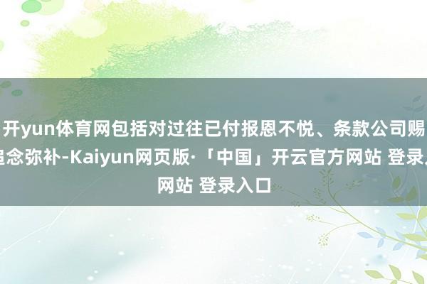 开yun体育网包括对过往已付报恩不悦、条款公司赐与追念弥补-Kaiyun网页版·「中国」开云官方网站 登录入口