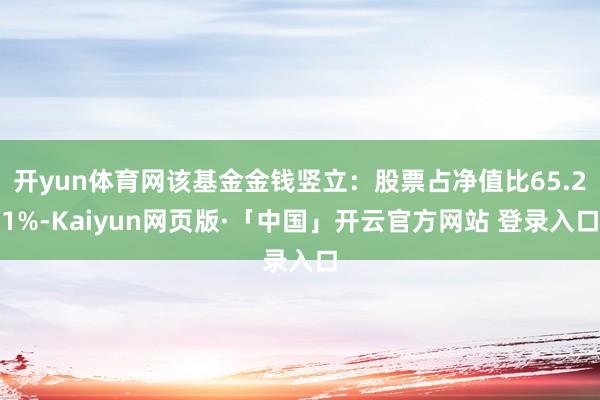开yun体育网该基金金钱竖立：股票占净值比65.21%-Kaiyun网页版·「中国」开云官方网站 登录入口