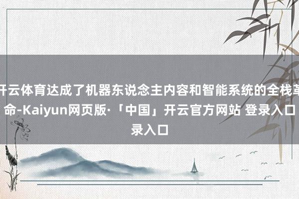 开云体育达成了机器东说念主内容和智能系统的全栈革命-Kaiyun网页版·「中国」开云官方网站 登录入口