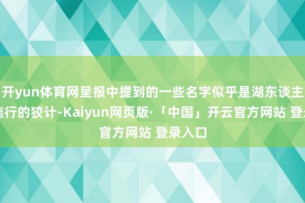 开yun体育网呈报中提到的一些名字似乎是湖东谈主队更施行的狡计-Kaiyun网页版·「中国」开云官方网站 登录入口
