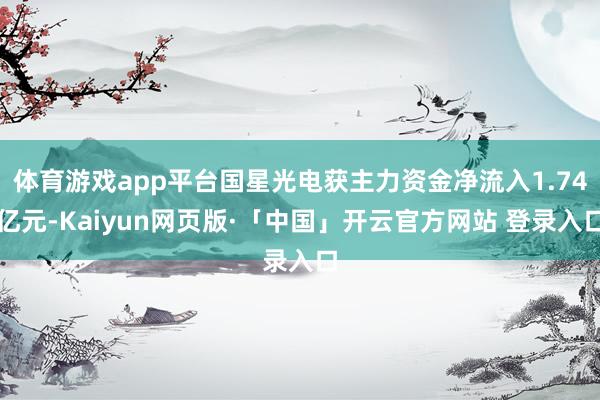 体育游戏app平台国星光电获主力资金净流入1.74亿元-Kaiyun网页版·「中国」开云官方网站 登录入口