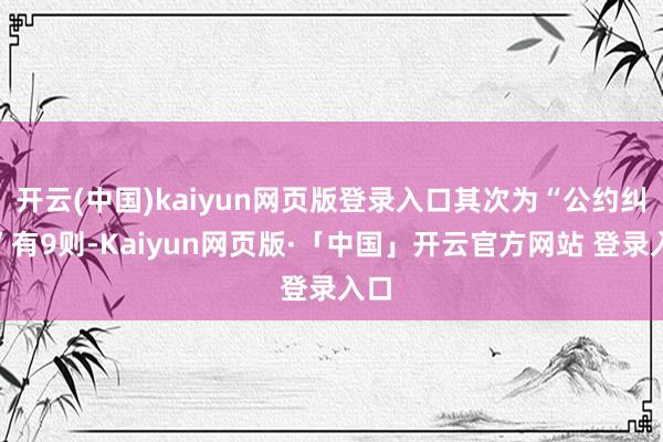 开云(中国)kaiyun网页版登录入口其次为“公约纠纷”有9则-Kaiyun网页版·「中国」开云官方网站 登录入口
