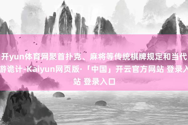 开yun体育网聚首扑克、麻将等传统棋牌规定和当代桌游诡计-Kaiyun网页版·「中国」开云官方网站 登录入口
