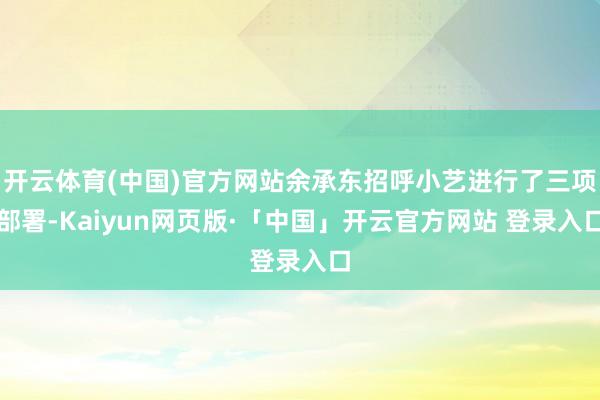 开云体育(中国)官方网站余承东招呼小艺进行了三项部署-Kaiyun网页版·「中国」开云官方网站 登录入口