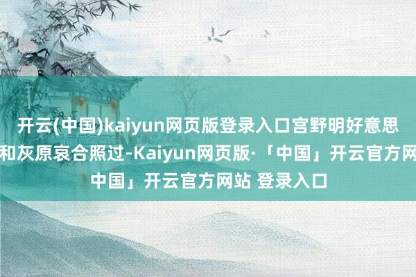开云(中国)kaiyun网页版登录入口宫野明好意思13年前也曾和灰原哀合照过-Kaiyun网页版·「中国」开云官方网站 登录入口
