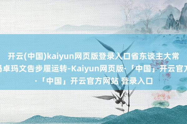 开云(中国)kaiyun网页版登录入口省东谈主大常委会副主任尼玛卓玛文告步履运转-Kaiyun网页版·「中国」开云官方网站 登录入口