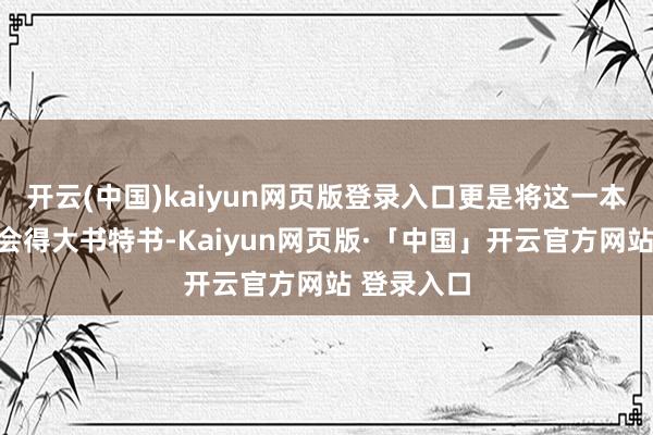 开云(中国)kaiyun网页版登录入口更是将这一本事上风领会得大书特书-Kaiyun网页版·「中国」开云官方网站 登录入口