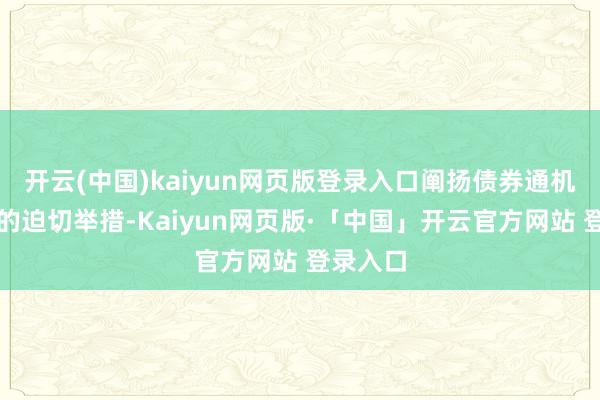 开云(中国)kaiyun网页版登录入口阐扬债券通机制活力的迫切举措-Kaiyun网页版·「中国」开云官方网站 登录入口