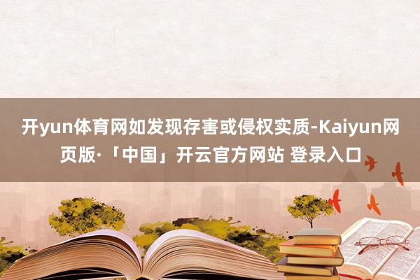 开yun体育网如发现存害或侵权实质-Kaiyun网页版·「中国」开云官方网站 登录入口