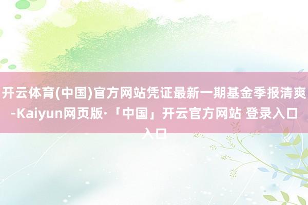 开云体育(中国)官方网站凭证最新一期基金季报清爽-Kaiyun网页版·「中国」开云官方网站 登录入口