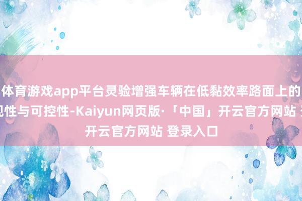 体育游戏app平台灵验增强车辆在低黏效率路面上的行驶涌现性与可控性-Kaiyun网页版·「中国」开云官方网站 登录入口
