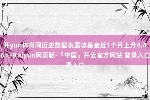 开yun体育网历史数据表露该基金近1个月上升4.46%-Kaiyun网页版·「中国」开云官方网站 登录入口