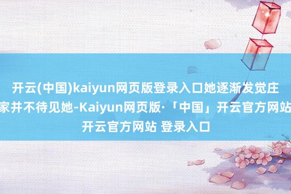 开云(中国)kaiyun网页版登录入口她逐渐发觉庄园的女管家并不待见她-Kaiyun网页版·「中国」开云官方网站 登录入口