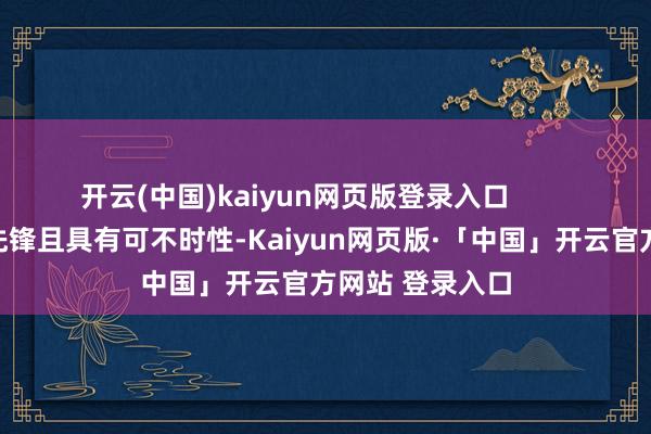 开云(中国)kaiyun网页版登录入口        铂金管身设想先锋且具有可不时性-Kaiyun网页版·「中国」开云官方网站 登录入口