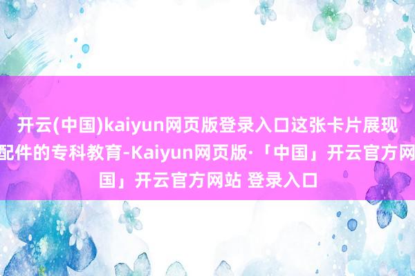 开云(中国)kaiyun网页版登录入口这张卡片展现了算作手机配件的专科教育-Kaiyun网页版·「中国」开云官方网站 登录入口