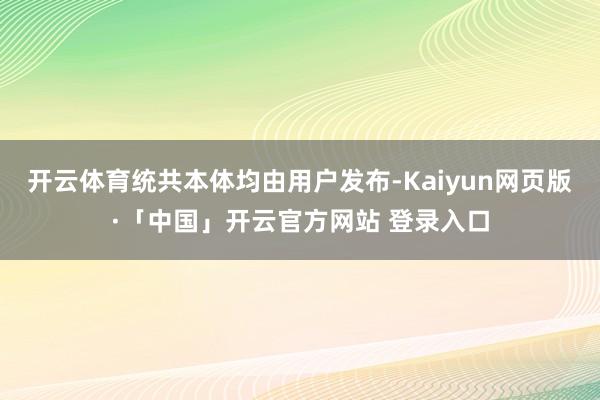 开云体育统共本体均由用户发布-Kaiyun网页版·「中国」开云官方网站 登录入口