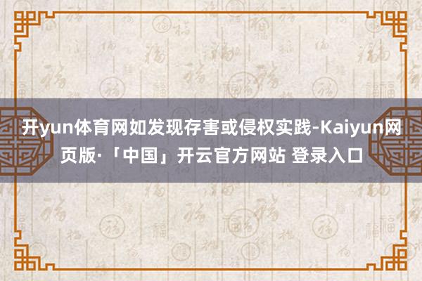 开yun体育网如发现存害或侵权实践-Kaiyun网页版·「中国」开云官方网站 登录入口