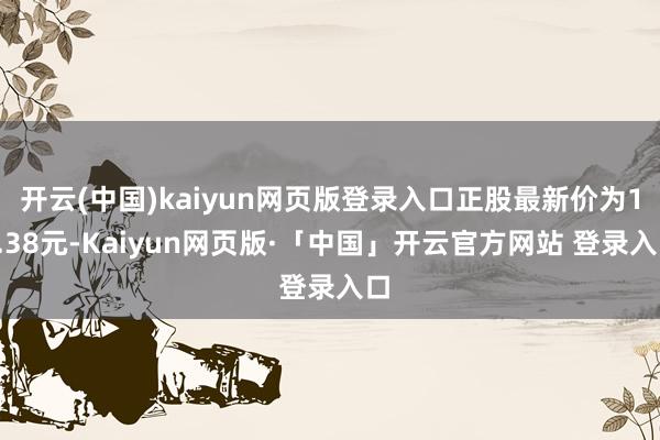 开云(中国)kaiyun网页版登录入口正股最新价为19.38元-Kaiyun网页版·「中国」开云官方网站 登录入口