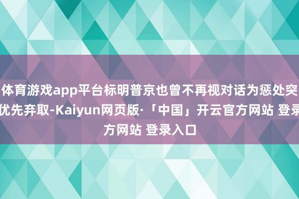 体育游戏app平台标明普京也曾不再视对话为惩处突破的优先弃取-Kaiyun网页版·「中国」开云官方网站 登录入口