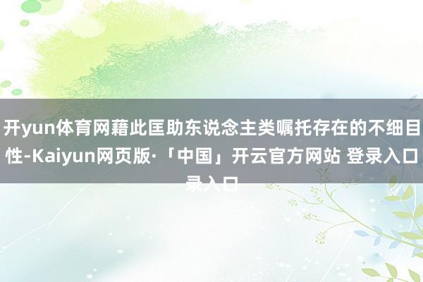 开yun体育网藉此匡助东说念主类嘱托存在的不细目性-Kaiyun网页版·「中国」开云官方网站 登录入口
