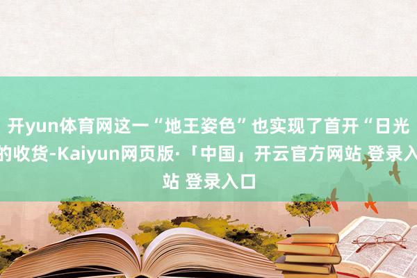开yun体育网这一“地王姿色”也实现了首开“日光”的收货-Kaiyun网页版·「中国」开云官方网站 登录入口