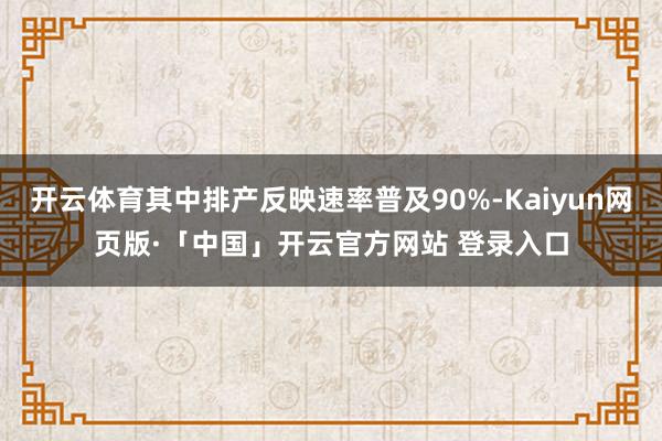 开云体育其中排产反映速率普及90%-Kaiyun网页版·「中国」开云官方网站 登录入口