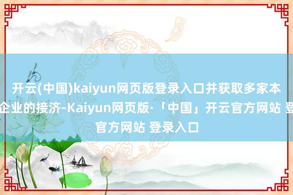 开云(中国)kaiyun网页版登录入口并获取多家本钱方和企业的接济-Kaiyun网页版·「中国」开云官方网站 登录入口