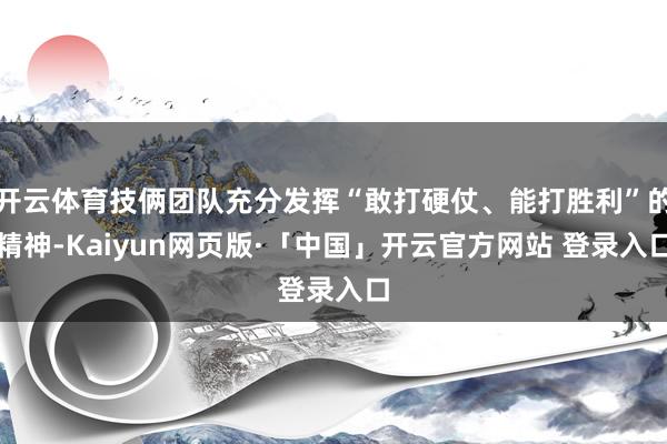 开云体育技俩团队充分发挥“敢打硬仗、能打胜利”的精神-Kaiyun网页版·「中国」开云官方网站 登录入口
