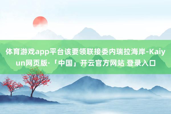 体育游戏app平台该要领联接委内瑞拉海岸-Kaiyun网页版·「中国」开云官方网站 登录入口
