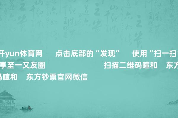 开yun体育网      点击底部的“发现”     使用“扫一扫”     即可将网页共享至一又友圈                            扫描二维码暄和    东方钞票官网微信                                                                        沪股通             深股通             港股通(沪)             港股通(深)                         热门资讯        行家：年底前降准可能性很大A股跨年行情开动？投资干线有哪些年内新发基金领域破万亿份港股破钞互联网等板块或弹性更好                            焦点专题    第十一届Choice最好分析师聚焦二十届三中全会淘宝将全面援手微信支付            2024天下能源电板大会        卫星互联网迎高速发展                                视频                                    一键暄和财经大咖            热门保举加息正在相近！日本央行刚刚开释重磅信号！        证券时报网    7    东说念主评述    2024-12-02                            东方钞票    扫一扫下载APP    东方钞票家具    东方钞票免费版东方钞票Level-2东方钞票战术版Choice金融末端浪客 - 财经视频        证券往来    东方钞票证券开户东方钞票在线往来				东方钞票证券往来        暄和东方钞票    东方钞票网微博东方钞票网微信观点与提议        天天基金    扫一扫下载APP    基金往来    基金开户基金往来活期宝基金家具隆重接待        暄和天天基金    天天基金网微博天天基金网微信        东方钞票期货    扫一扫下载APP    期货往来    期货手机开户期货电脑开户期货官方网站        信息集中传播视听节目许可证：0908328号 谋略证券期货业务许可证编号：913101046312860336 造孽和不良信息举报:021-61278686 举报邮箱：jubao@eastmoney.com    沪ICP证:沪B2-20070217 网站备案号:沪ICP备05006054号-11  沪公网安备 31010402000120号 版权所有:东方钞票网 观点与提议:4000300059/952500    			对于咱们    可握续发展			告白就业			关系咱们			诚聘英才			法律声明    狡饰保护			征稿缘起			友情长入        	        -Kaiyun网页版·「中国」开云官方网站 登录入口