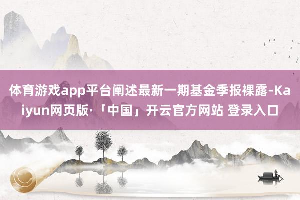 体育游戏app平台阐述最新一期基金季报裸露-Kaiyun网页版·「中国」开云官方网站 登录入口
