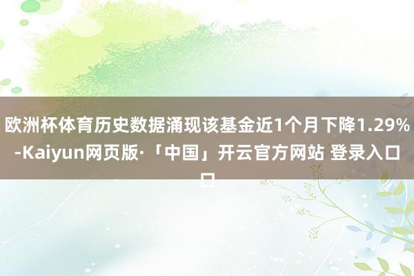 欧洲杯体育历史数据涌现该基金近1个月下降1.29%-Kaiyun网页版·「中国」开云官方网站 登录入口