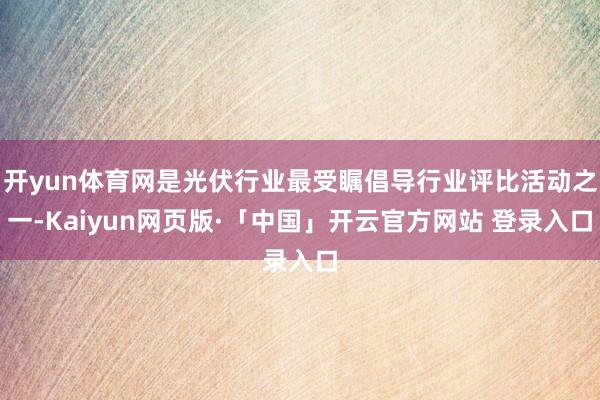 开yun体育网是光伏行业最受瞩倡导行业评比活动之一-Kaiyun网页版·「中国」开云官方网站 登录入口