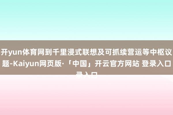 开yun体育网到千里浸式联想及可抓续营运等中枢议题-Kaiyun网页版·「中国」开云官方网站 登录入口