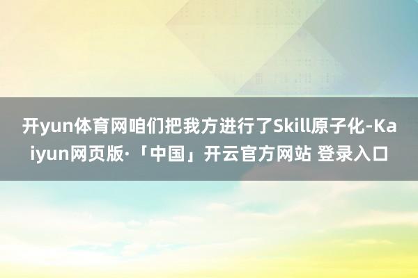 开yun体育网咱们把我方进行了Skill原子化-Kaiyun网页版·「中国」开云官方网站 登录入口